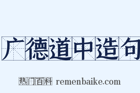 广德道中造句是什么意思的图片